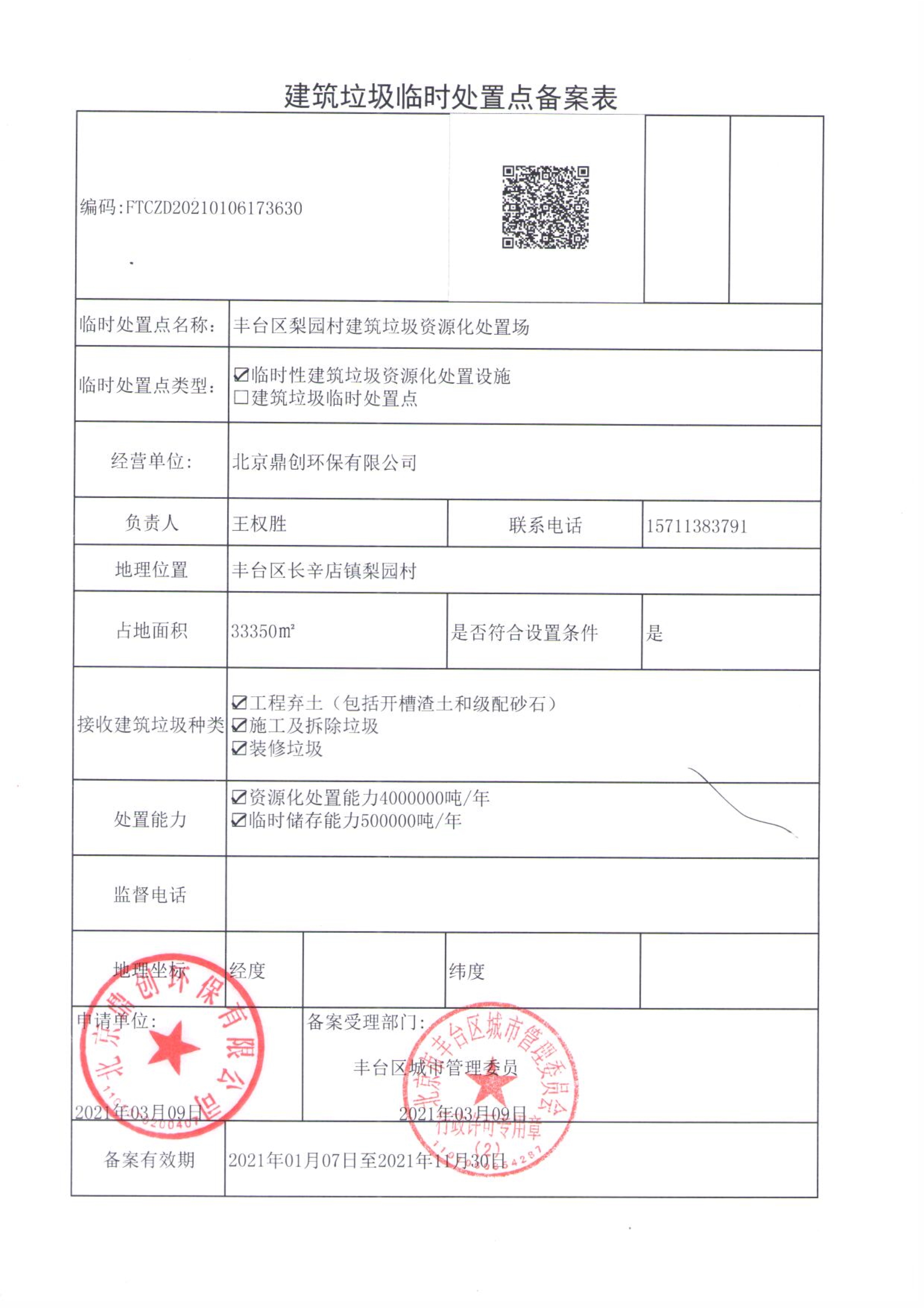 6098bd9dcfd6b.jpeg 63鼎創(chuàng)豐臺梨園村建筑垃圾資源化處置場建筑垃圾臨時處置點備案表-0001.jpeg